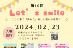 2/23（祝）親子イベント第10回Let’s smile開催