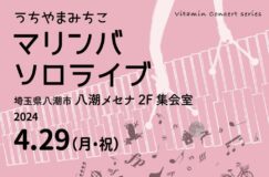 4/29「マリンバソロライブ〜ビタミンコンサートシリーズ〜」