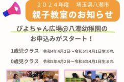 八潮幼稚園「ぴよちゃん広場」2024年度親子教室のお知らせ