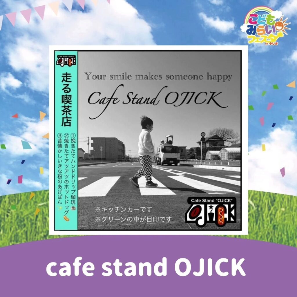 こどもみらいフェスタCafe stand OJICK