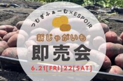 6/21-22つむぎふぁーむ×Espoir。「新じゃがいも即売会」