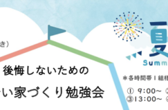 いち建PR『後悔しないための賢い家づくり勉強会』2024.6月開催