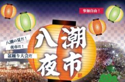 八潮夜市２０２４　八潮の夏だ！夜市だ！盆踊り大会だ！