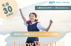 八潮市内在住の中学1・2年の皆さんへ 『Enjoy　Work！～じぶん・未来・やしお～』 体験型イベント