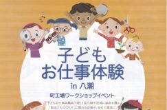 【延期】9/1→3/30「子どもお仕事体験」in八潮〜町工場ワークショップイベント〜