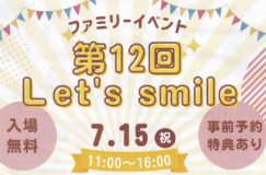 7/15ファミリーイベント第12回「Let’s　smile」家族で出かけよう！