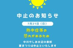 【開催中止】7/21(日)水辺の楽校「夏まつり」