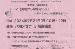 【入場無料・予約不要】第53回八潮母親大会「災害から命を守ろう」〜赤ちゃんから高齢者まで〜