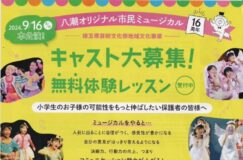 八潮オリジナル市民ミュージカルキャスト大募集！ 無料体験レッスン受付中