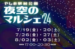 7/19より「夜空のマルシェINやしお駅前公園-TheYashioStyle–」開催