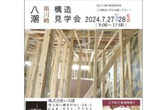 いち建PR『八潮市構造見学会＆住まいの相談会』2024.7月開催