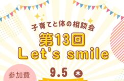 9/5は第13回「Let’s　smile」子育てと体の相談会