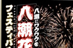 9/14八潮花火フェスティバル2024-八潮にワクワクを-