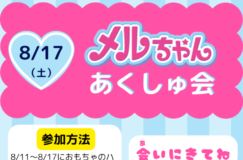 8/17メルちゃん握手会