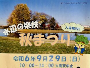 水辺の楽校秋まつり