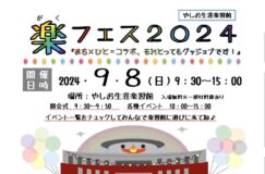 楽フェス2024「まち×ひと=コラボ、それってとってもグッジョブです！」