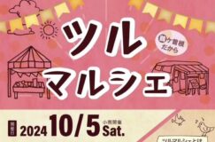 10/5(土)鶴ヶ曽根の「ツルマルシェ」開催