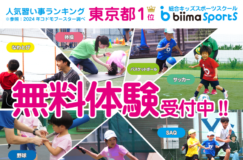 biima　sports八潮校無料体験実施中！