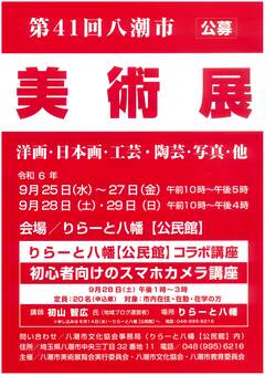 9月25日〜29日、八潮市美術展が開催されます。