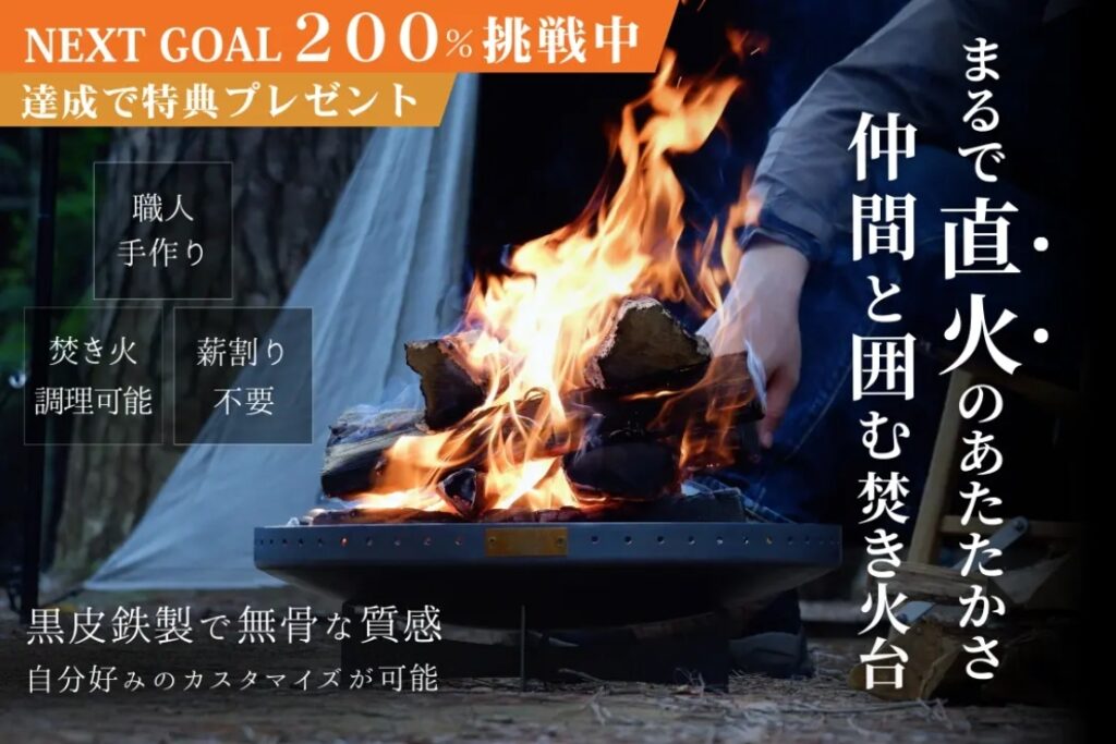 無骨で風情あふれる“直火のような”理想的焚き火台「炎満」。町工場の 