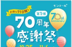 10/25～11/4　70周年感謝祭第１弾