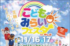 11/16,17 こどもみらいフェスタinやしお