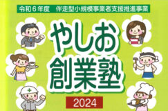 八潮市で創業をお考えの方に「やしお創業塾2024」開講