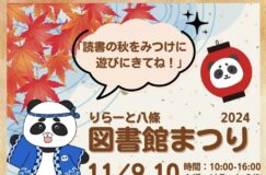 11/9-10りらーと八條「図書館まつり」