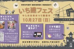 10/27(日)「いち建フェス」今年も地域の皆さまに感謝を込めて！