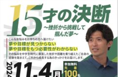 【15才の決断〜挫折から挑戦して掴んだ夢〜】