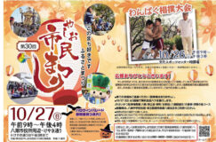 第３０回八潮市民まつり、今年も開催！