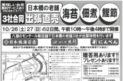 八潮モンテール新店舗で日本橋の老舗店舗とコラボイベント！