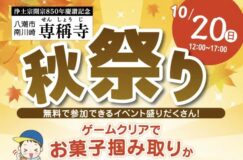 八潮市・専稱寺で浄土宗850年記念の「秋祭り」開催！