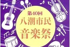 11/24(日)第40回八潮市民音楽祭