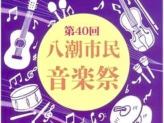 11/24(日)第40回八潮市民音楽祭