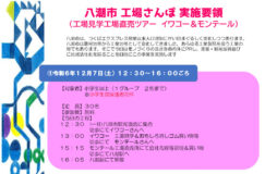 八潮市工場さんぽ（工場見学ツアー）参加募集!!