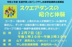 やしお楽習塾登録講師企画講座「スクエアダンスの紹介と体験