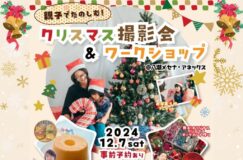 親子でたのしむ！クリスマス撮影会＆ワークショップ