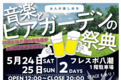 【フレスポ八潮で開催！】音楽とビアガーデンの祭典イベント