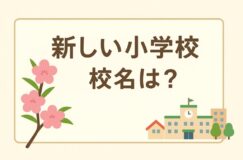 花桃小学校？垳小学校？──新しい小学校の名前をめぐるお話