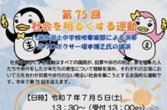 7/5(土)第75回「社会を明るくする運動」で元プロボクサー坂本博之氏の講演を聞こう！