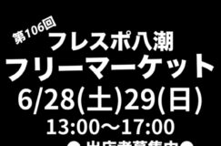 フレスポ八潮にてフリーマーケット開催【6月29日（土）〜30日（日）の13時から17時まで】