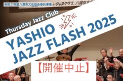 【イベント中止のお知らせ】7月13日開催予定「YASHIO JAZZ FLASH 2025」