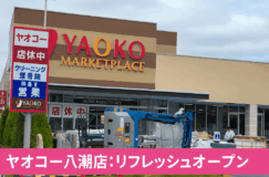 改装中のヤオコー八潮店がリフレッシュオープン！
