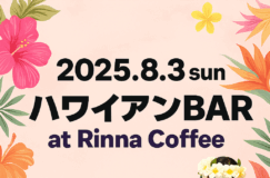 南国気分で夏を満喫！「ハワイアンBAR at Rinna Coffee」開催