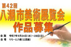 2025年も開催決定！「第42回八潮市美術展覧会」作品募集中