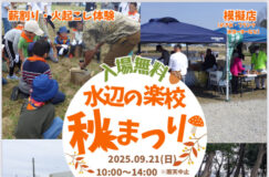9/21水辺の楽校「秋まつり」みんな集まれ～♪