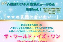 本格ミュージカルを地元で体験！新生 八潮オリジナル市民ミュージカル開催