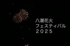9/13八潮花火フェスティバル 子どもたちの笑顔がいっぱい✨