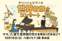 マリンバとピアノの「世界音楽旅行」コンサート！